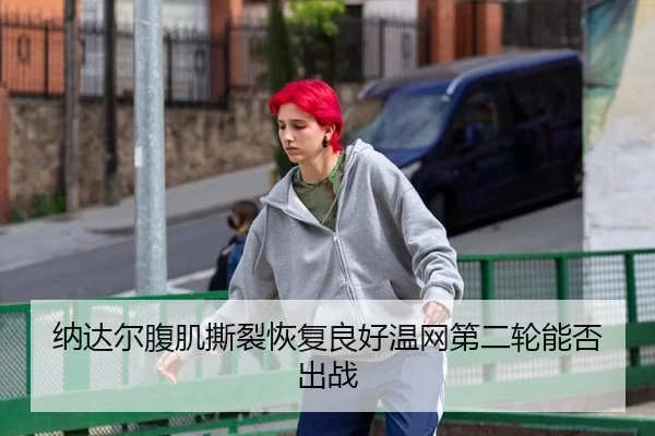 na-da-er-fu-ji-si-lie-hui-fu-liang-hao-wen-wang-di-er-lun-neng-fou-chu-zhan-2-262.jpg