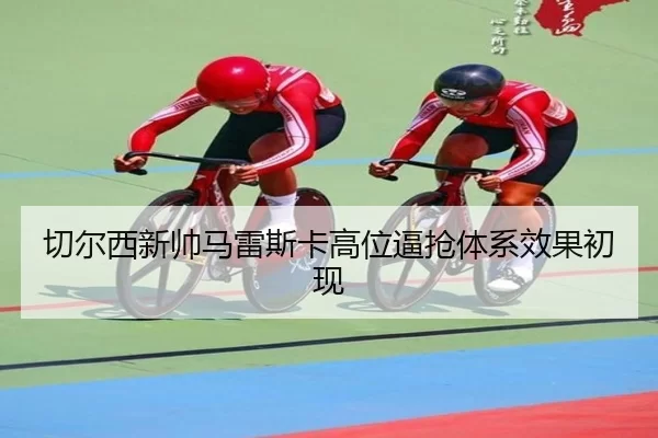 qie-er-xi-xin-shuai-ma-lei-si-ka-gao-wei-bi-qiang-ti-xi-xiao-guo-chu-xian-1-512.jpg