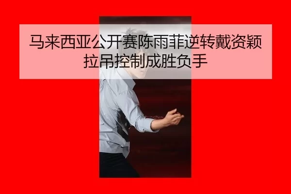 ma-lai-xi-ya-gong-kai-sai-chen-yu-fei-ni-zhuan-dai-zi-ying-la-diao-kong-zhi-cheng-sheng-fu-shou-3-411.jpg