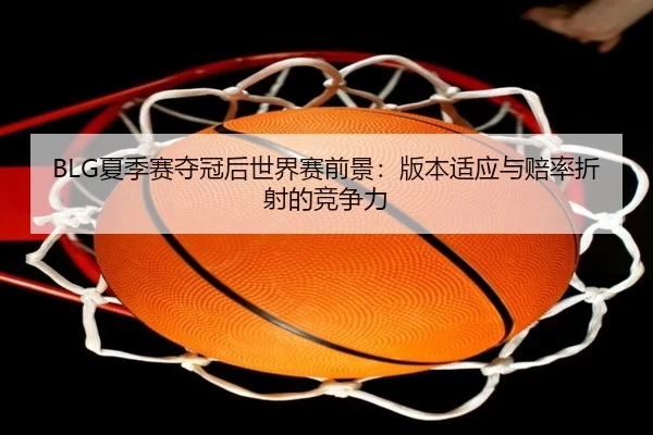 xia-ji-sai-duo-guan-hou-shi-jie-sai-qian-jing-ban-ben-shi-ying-yu-pei-lv-zhe-she-de-jing-zheng-li-1-141.jpg