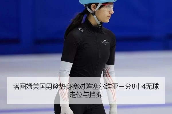 ta-tu-mu-mei-guo-nan-lan-re-shen-sai-dui-zhen-sai-er-wei-ya-san-fen-zhong-wu-qiu-zou-wei-yu-dang-chai-1-320.jpg