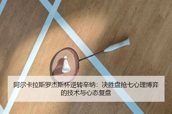 a-er-ka-la-si-luo-jie-si-bei-ni-zhuan-xin-na-jue-sheng-pan-qiang-qi-xin-li-bo-yi-de-ji-shu-yu-xin-tai-fu-pan-2-957.jpg